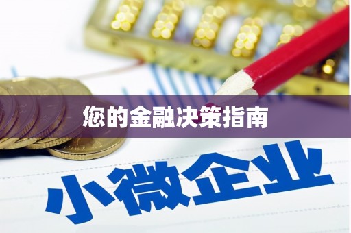 顺平您的金融决策指南