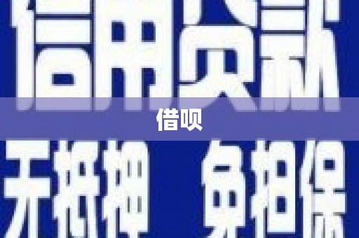 顺平借呗
