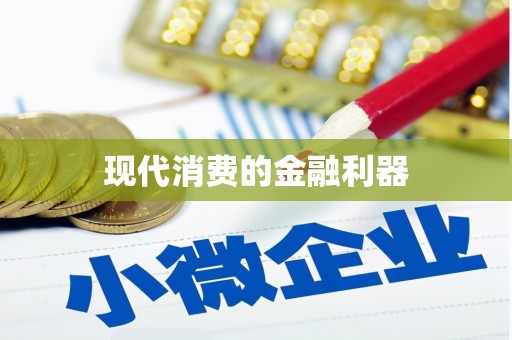 顺平现代消费的金融利器