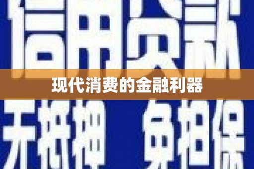 顺平现代消费的金融利器