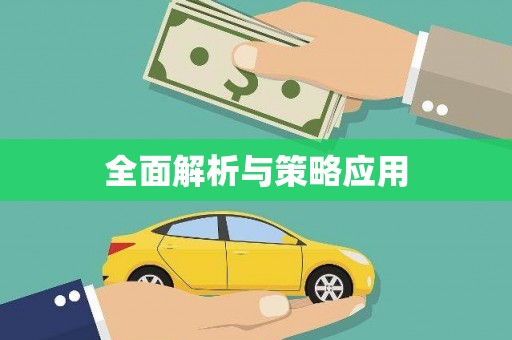 顺平全面解析与策略应用