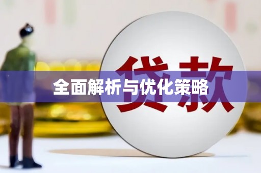 顺平全面解析与优化策略