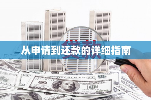 顺平从申请到还款的详细指南