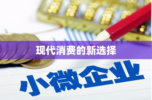 顺平现代消费的新选择