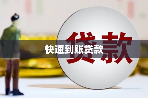 顺平快速到账贷款