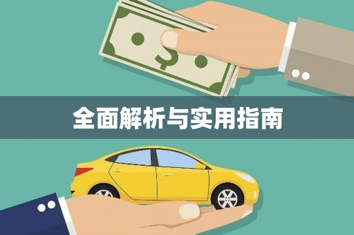 顺平全面解析与实用指南