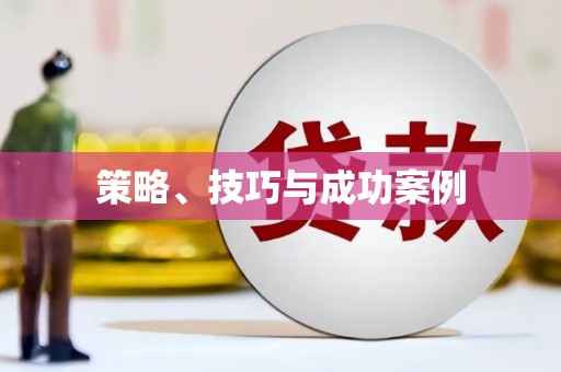 顺平策略、技巧与成功案例