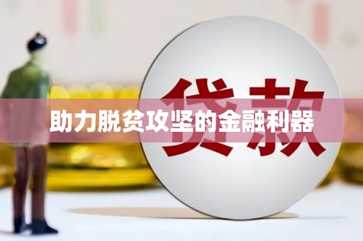 顺平助力脱贫攻坚的金融利器