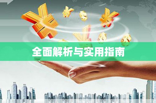 顺平全面解析与实用指南