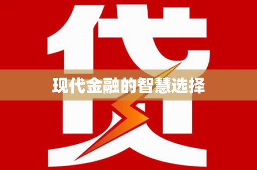顺平现代金融的智慧选择