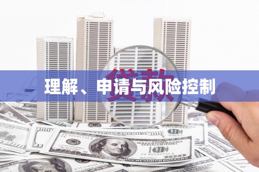 顺平理解、申请与风险控制