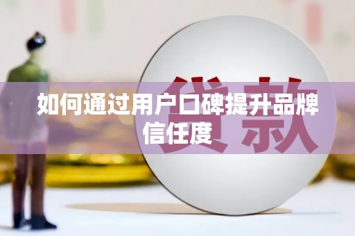 顺平如何通过用户口碑提升品牌信任度