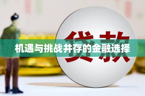 顺平机遇与挑战并存的金融选择