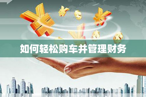 顺平如何轻松购车并管理财务