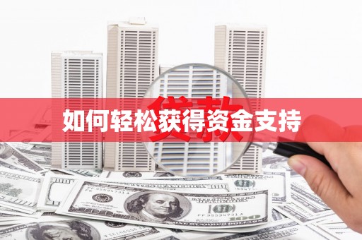 顺平如何轻松获得资金支持