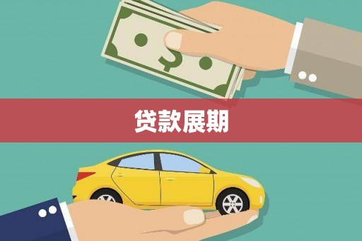 顺平贷款展期