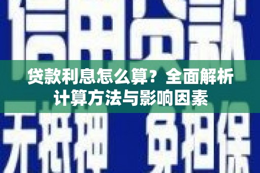 顺平贷款利息怎么算？全面解析计算方法与影响因素