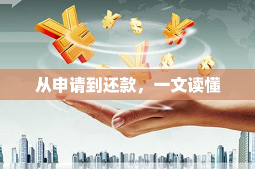 顺平从申请到还款，一文读懂