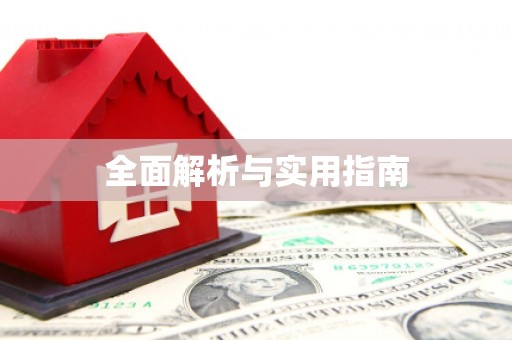顺平全面解析与实用指南