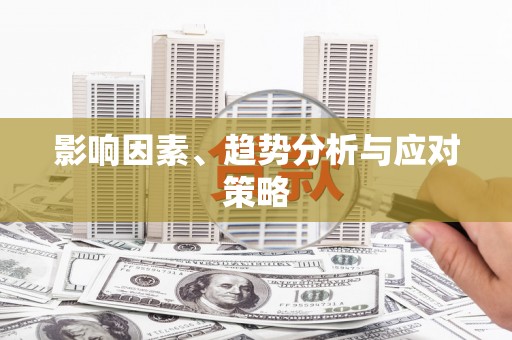 顺平影响因素、趋势分析与应对策略