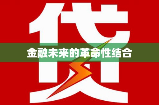 顺平金融未来的革命性结合