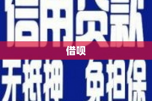 顺平借呗