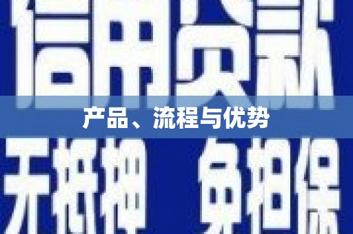 顺平产品、流程与优势