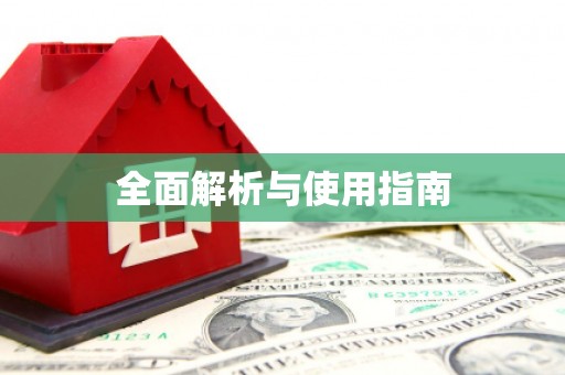 顺平全面解析与使用指南