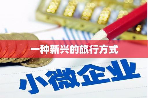 顺平一种新兴的旅行方式