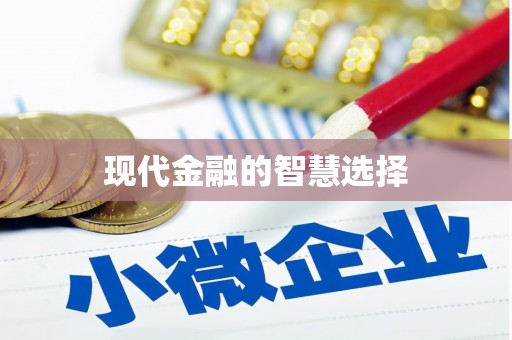 顺平现代金融的智慧选择