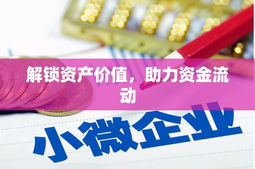 顺平解锁资产价值，助力资金流动