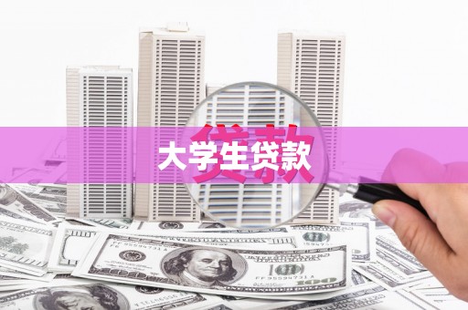 顺平大学生贷款