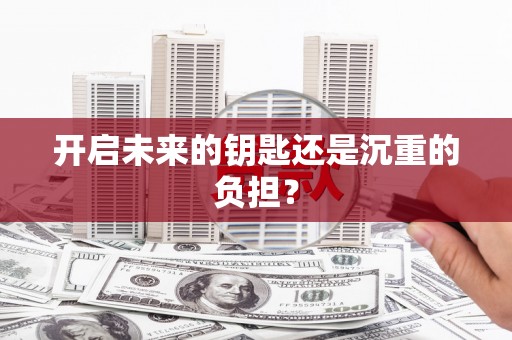顺平开启未来的钥匙还是沉重的负担？
