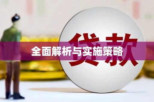 顺平全面解析与实施策略