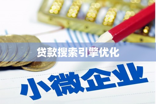 顺平贷款搜索引擎优化