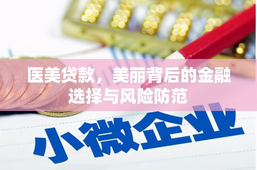 顺平医美贷款，美丽背后的金融选择与风险防范