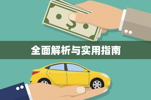顺平全面解析与实用指南
