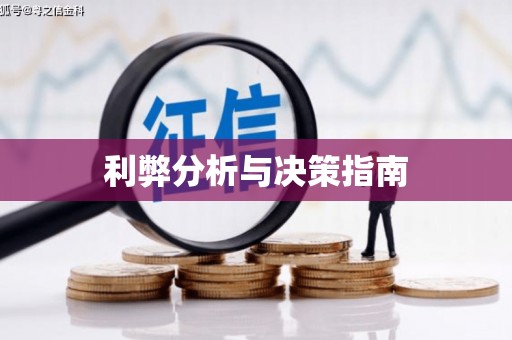 顺平利弊分析与决策指南