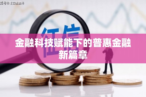 顺平金融科技赋能下的普惠金融新篇章