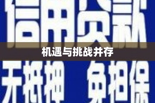 顺平机遇与挑战并存