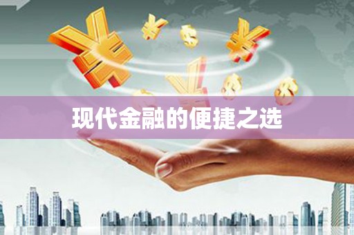 顺平现代金融的便捷之选