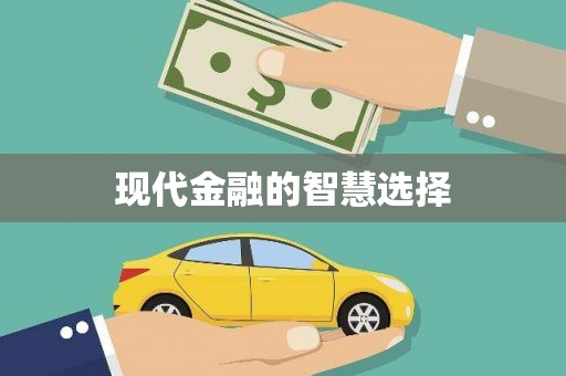 顺平现代金融的智慧选择