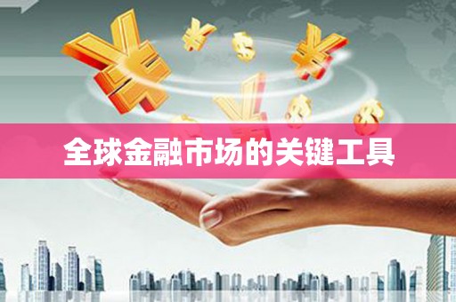 顺平全球金融市场的关键工具