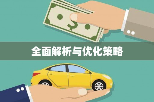 顺平全面解析与优化策略