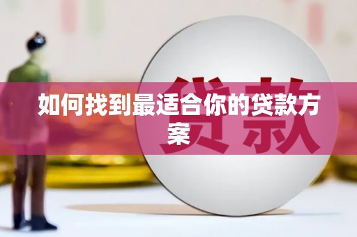 顺平如何找到最适合你的贷款方案