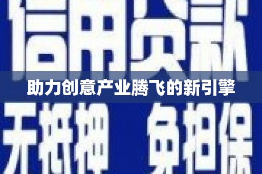 顺平助力创意产业腾飞的新引擎