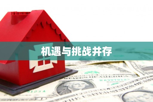 顺平机遇与挑战并存