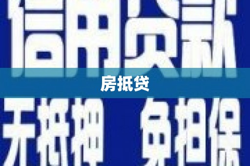 顺平房抵贷
