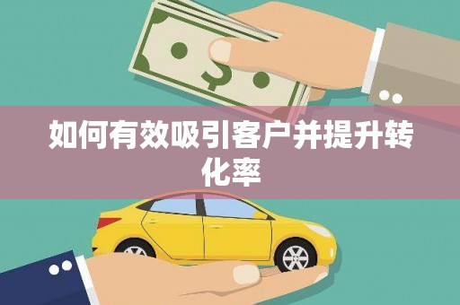 顺平如何有效吸引客户并提升转化率