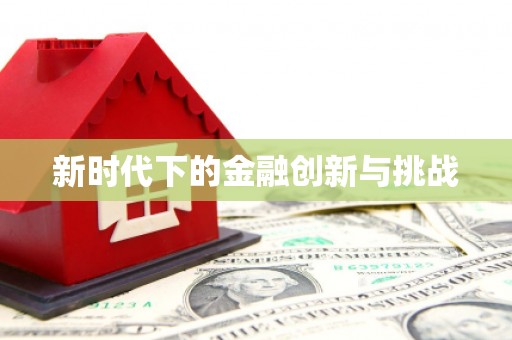 顺平新时代下的金融创新与挑战